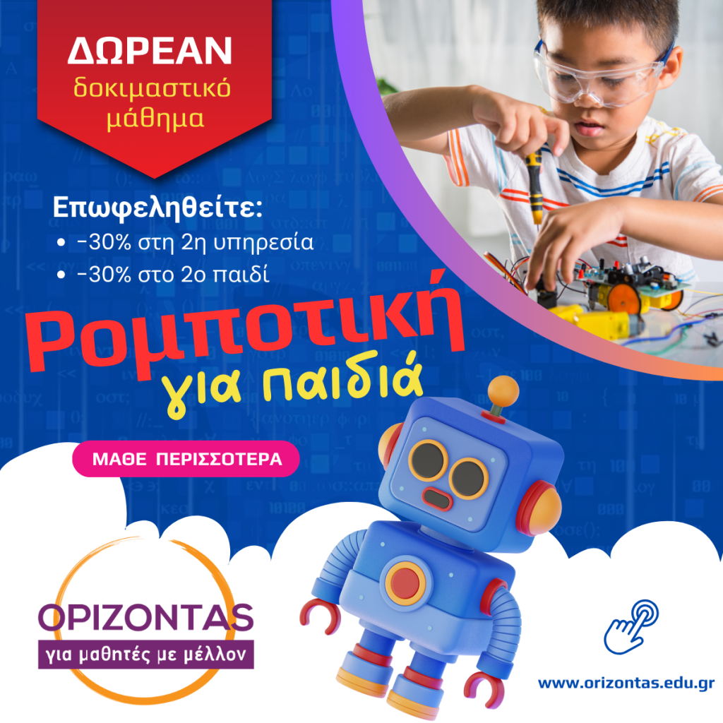 Kids ΕΚΠΑΙΔΕΥΤΙΚΗ ΡΟΜΠΟΤΙΚΗ